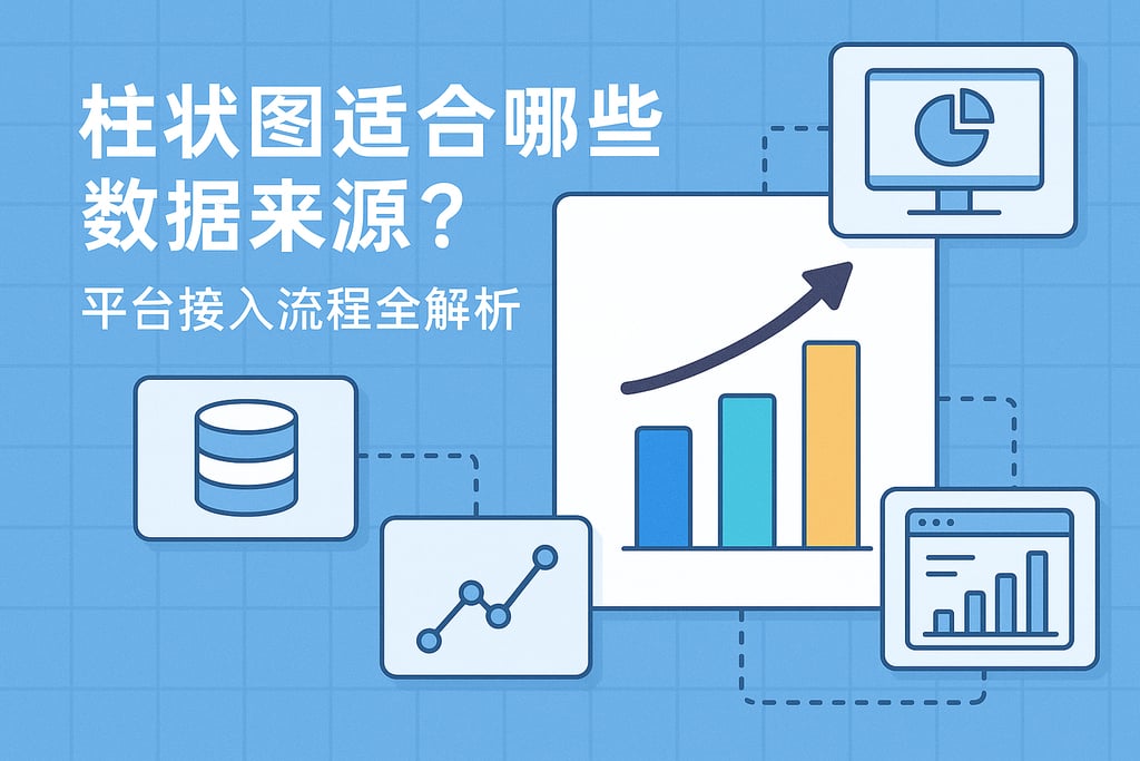 柱状图适合哪些数据来源？平台接入流程全解析