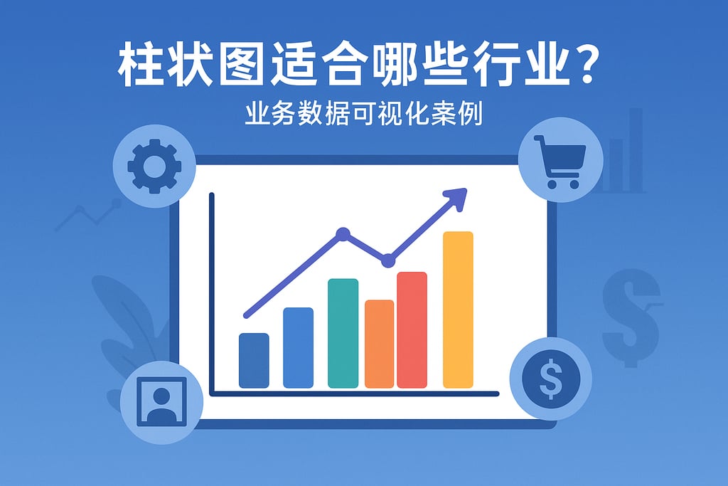 柱状图适合哪些行业？业务数据可视化案例
