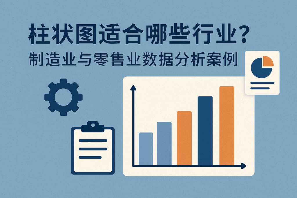 柱状图适合哪些行业？制造业与零售业数据分析案例