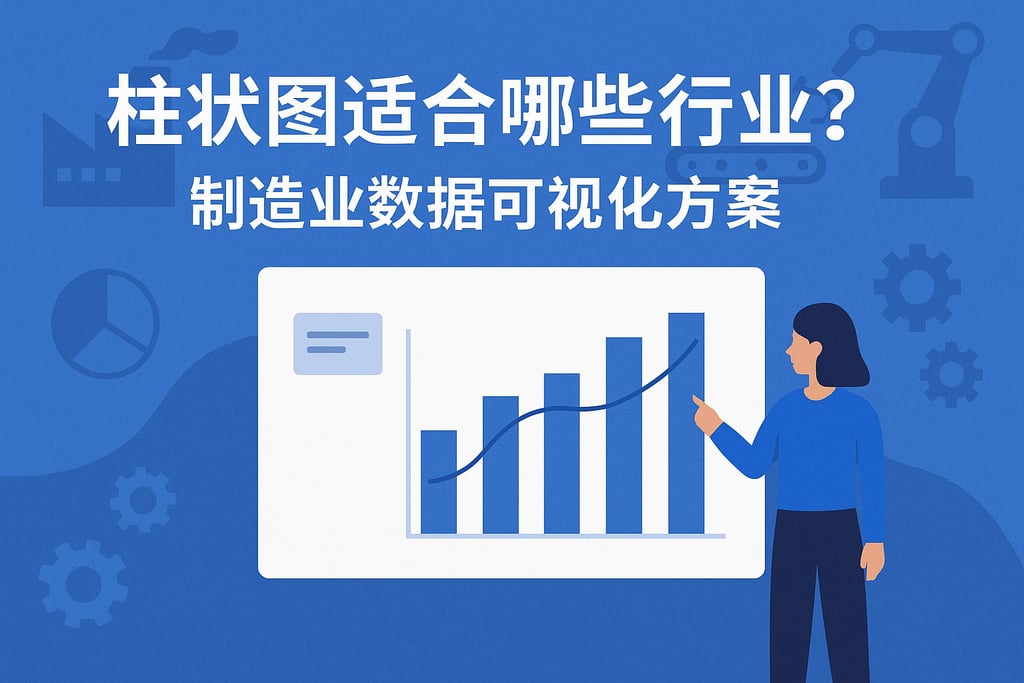 柱状图适合哪些行业？制造业数据可视化方案
