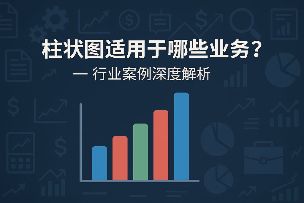 柱状图适用于哪些业务？行业案例深度解析
