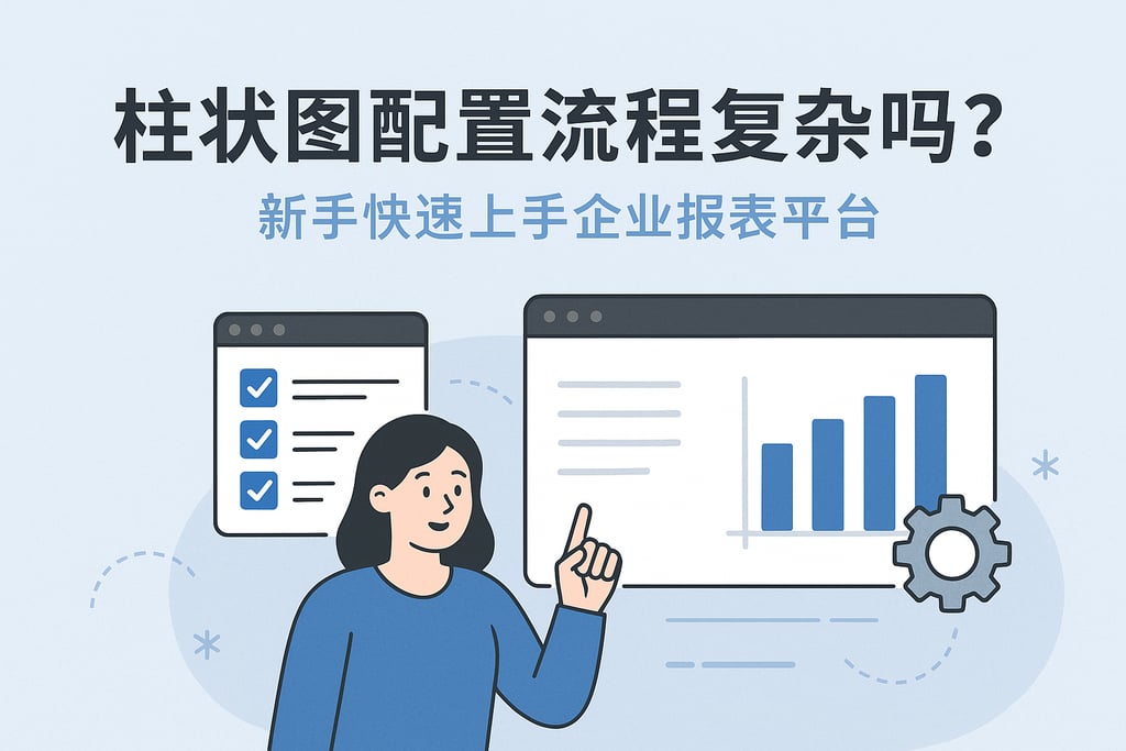 柱状图配置流程复杂吗？新手快速上手企业报表平台