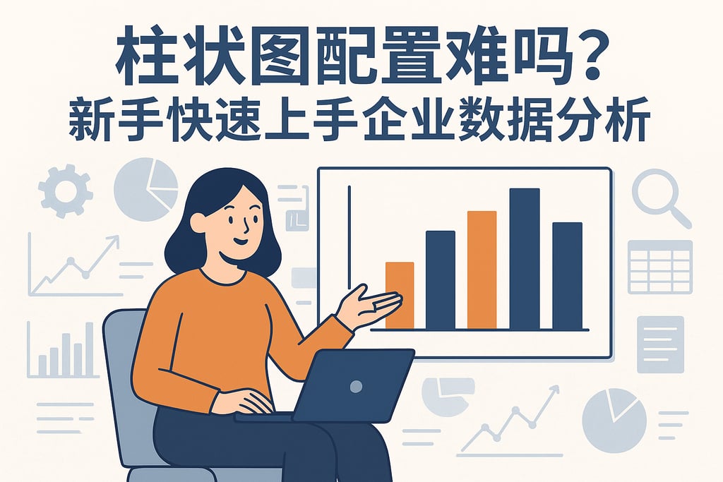 柱状图配置难吗？新手快速上手企业数据分析