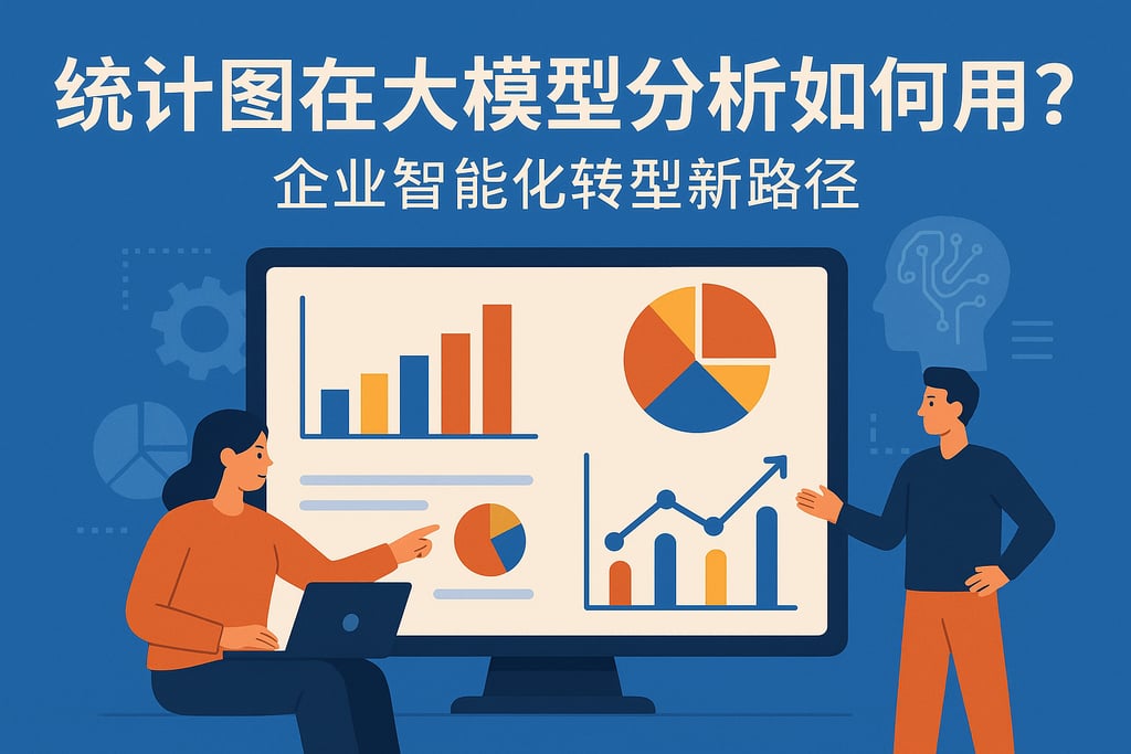 统计图在大模型分析如何应用？企业智能化转型新路径
