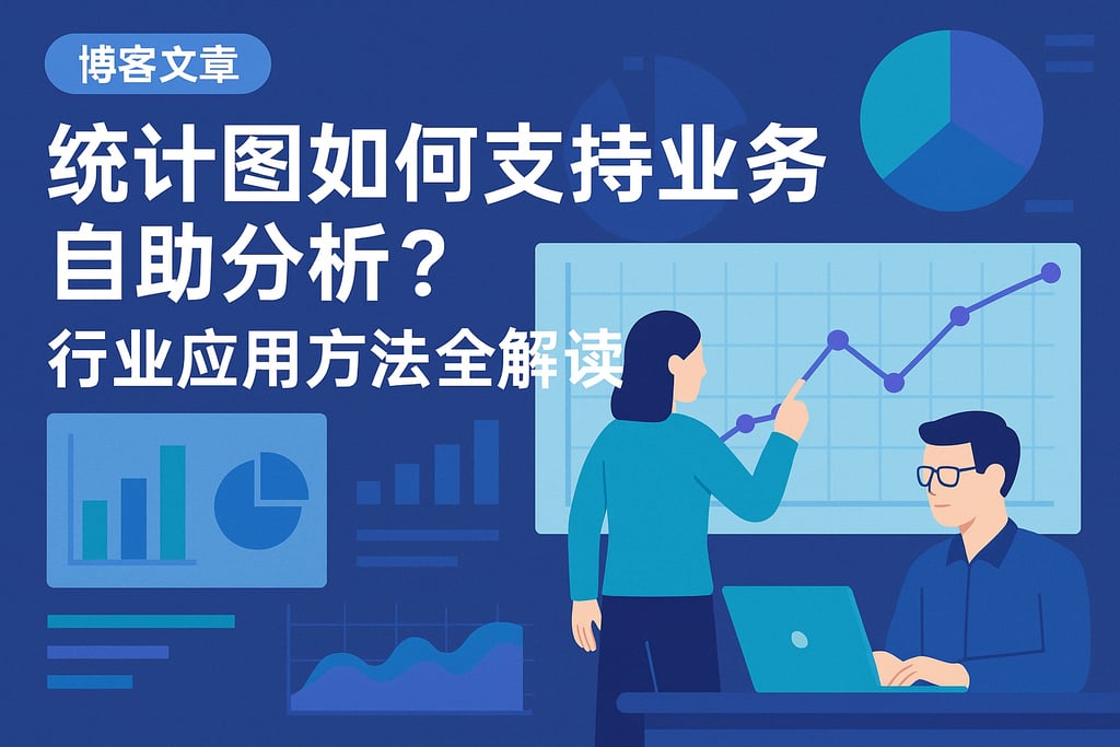 统计图如何支持业务自助分析？行业应用方法全解读
