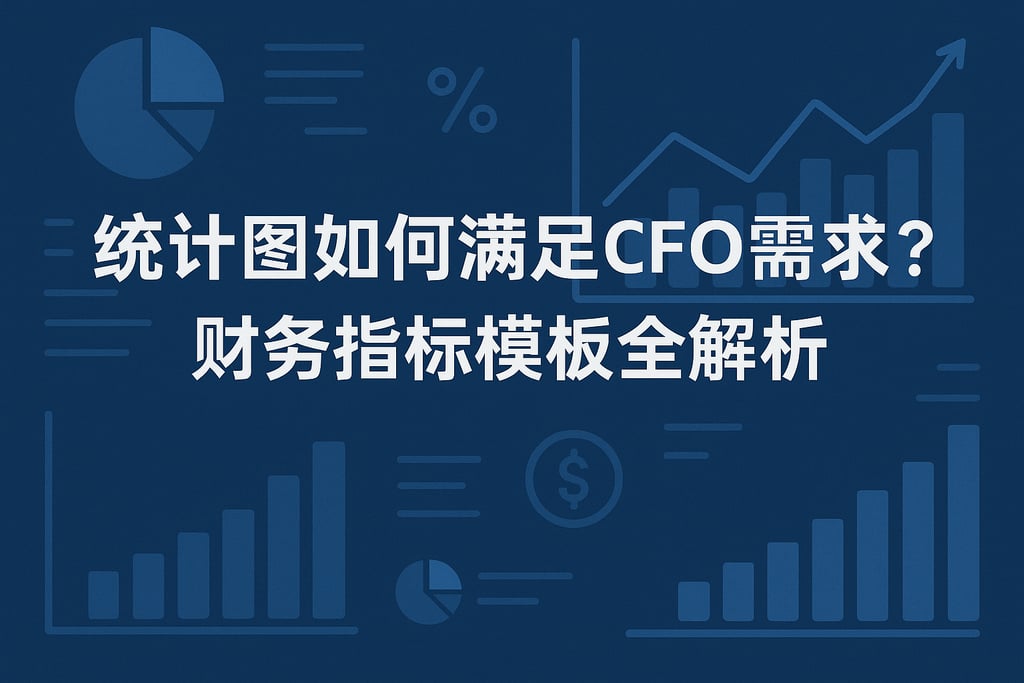 统计图如何满足CFO需求？财务指标模板全解析