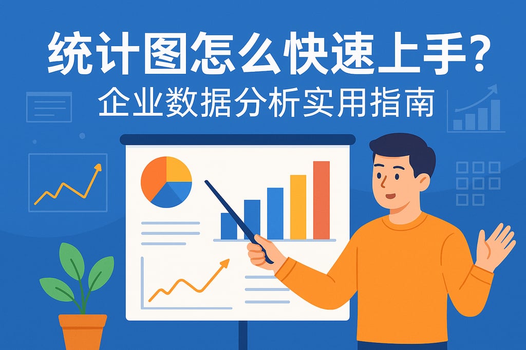 统计图怎么快速上手？企业数据分析实用指南