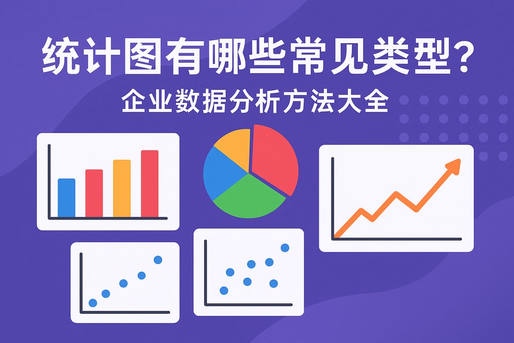 统计图有哪些常见类型？企业数据分析方法大全