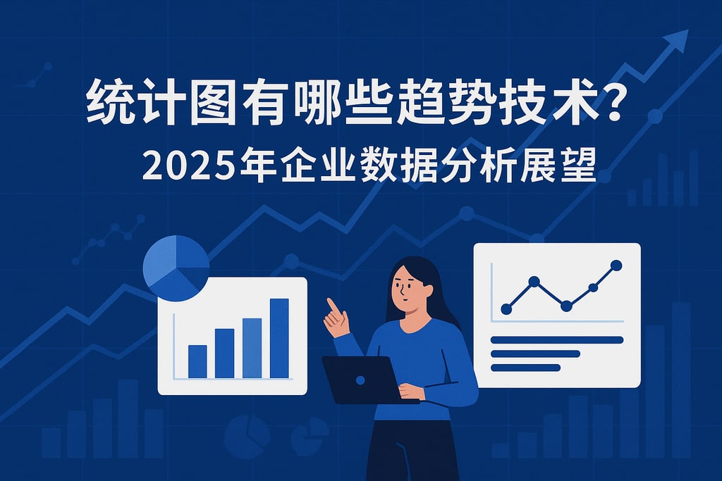 统计图有哪些趋势技术？2025年企业数据分析展望