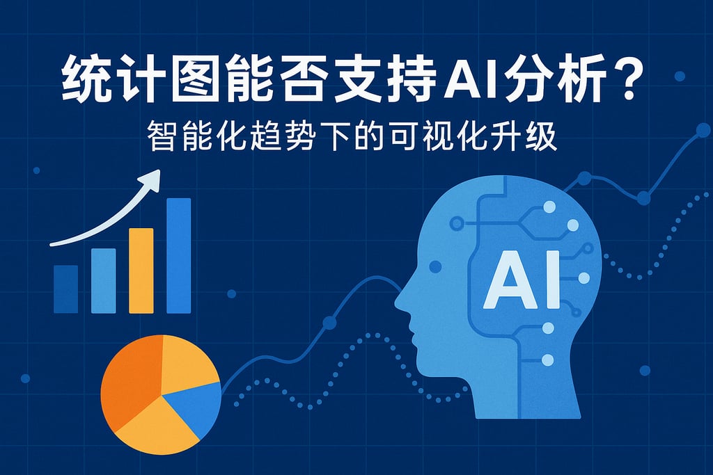 统计图能否支持AI分析？智能化趋势下的可视化升级