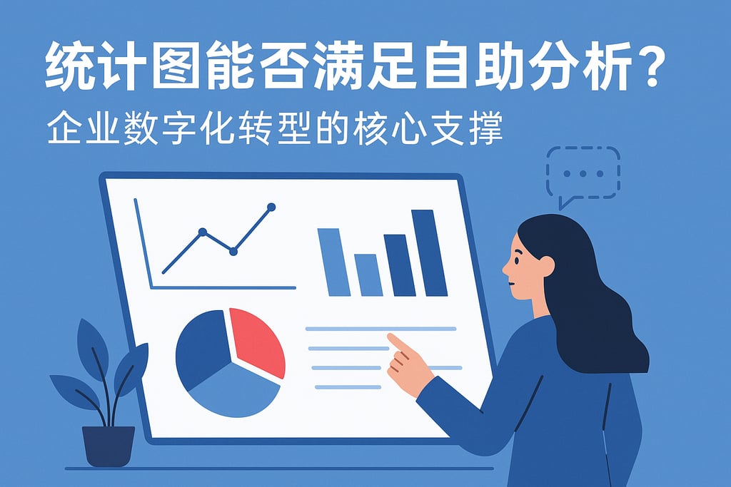 统计图能否满足自助分析？企业数字化转型的核心支撑