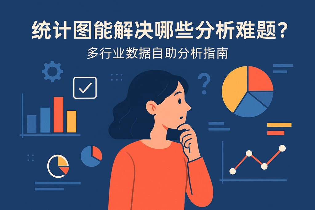 统计图能解决哪些分析难题？多行业数据自助分析指南