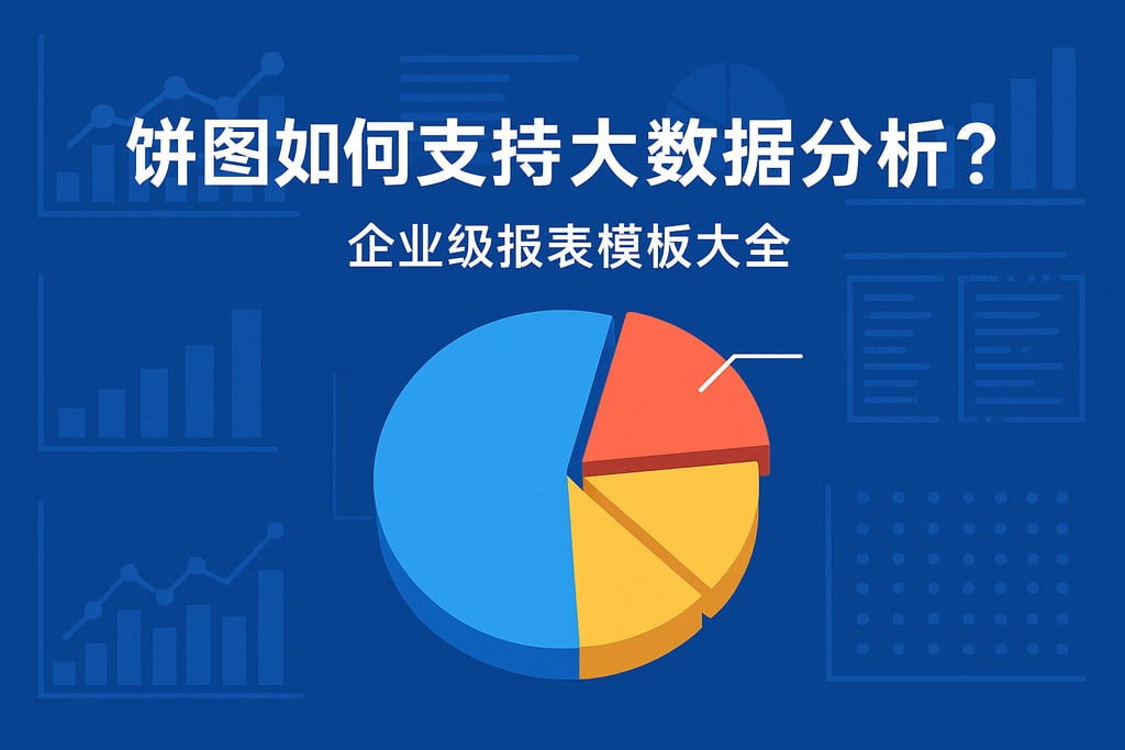 饼图如何支持大数据分析？企业级报表模板大全