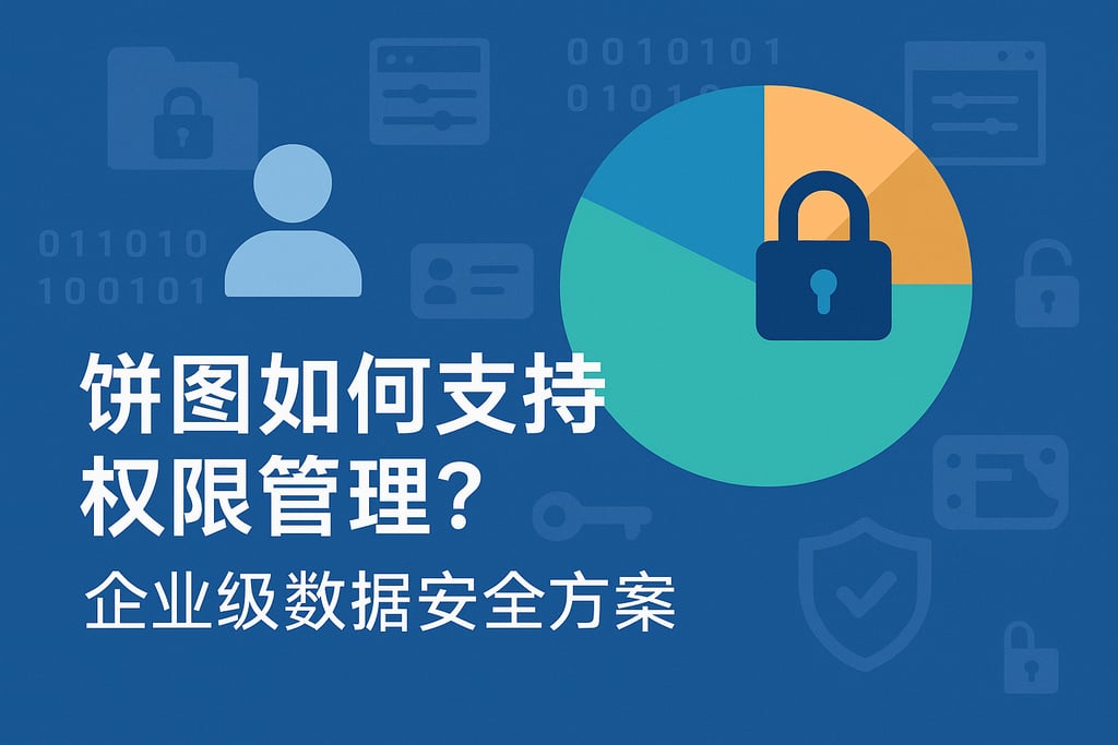 饼图如何支持权限管理？企业级数据安全方案