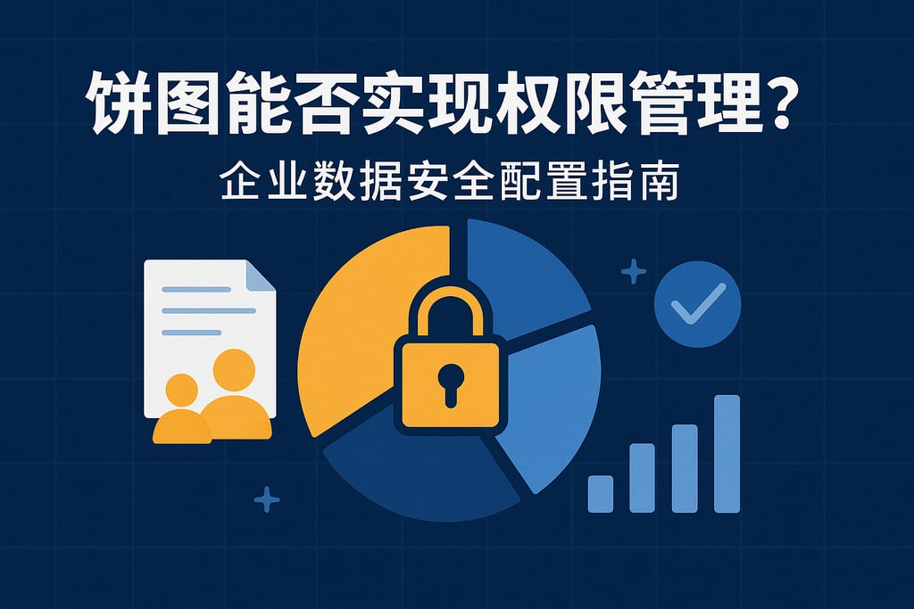 饼图能否实现权限管理？企业数据安全配置指南