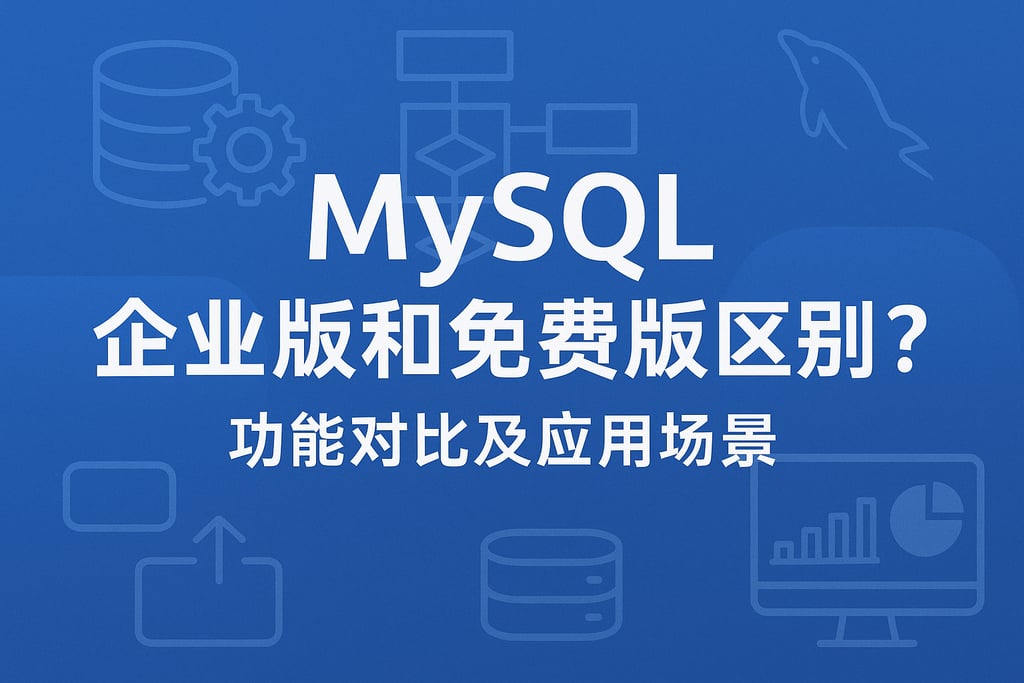 mysql企业版和免费版区别？功能对比及应用场景