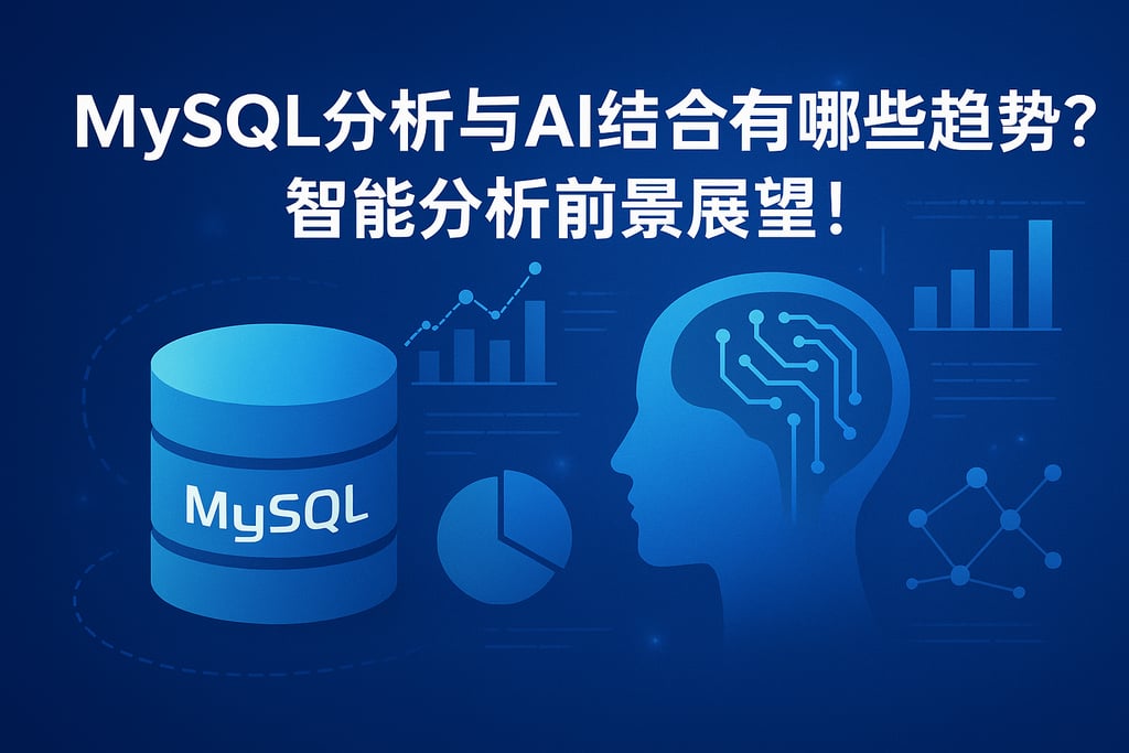 mysql分析与AI结合有哪些趋势？智能分析前景展望！