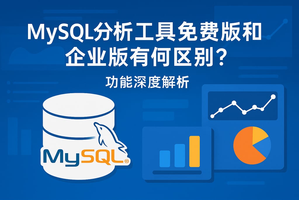 mysql分析工具免费版和企业版有何区别？功能深度解析