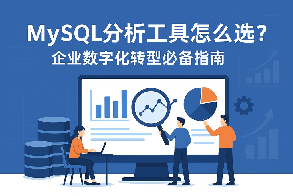 mysql分析工具怎么选？企业数字化转型必备指南