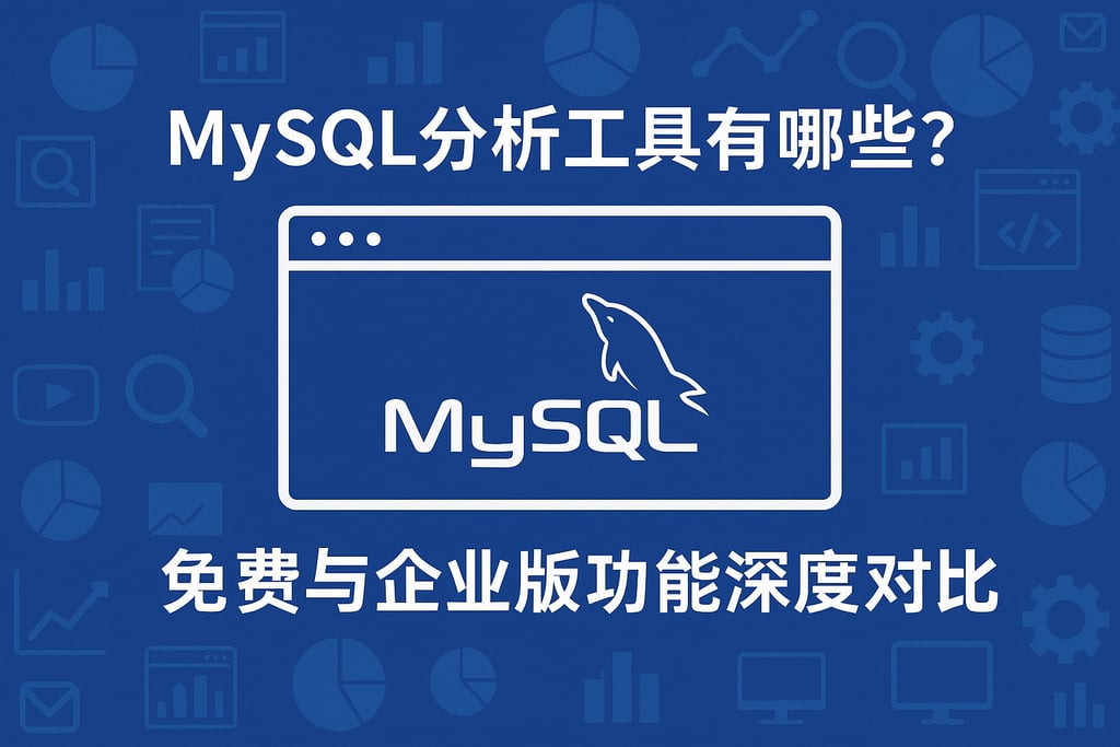 mysql分析工具有哪些？免费与企业版功能深度对比