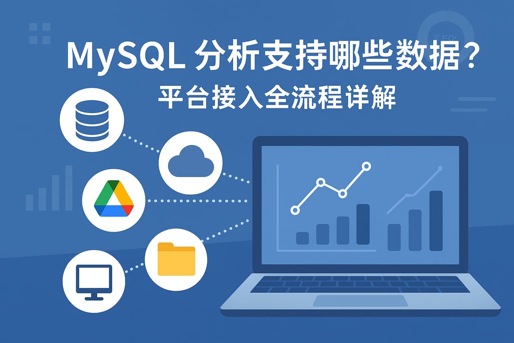 mysql分析支持哪些数据源？平台接入全流程详解