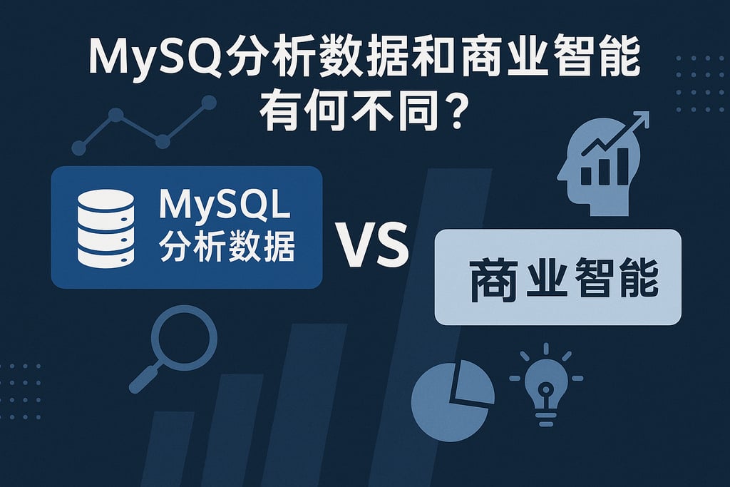 mysql分析数据和商业智能有何不同？核心价值对比解析