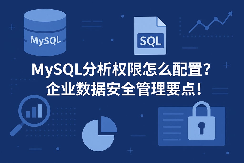 mysql分析权限怎么配置？企业数据安全管理要点！