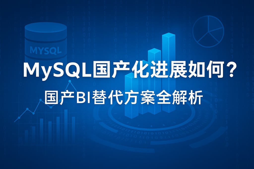 mysql国产化进展如何？国产BI替代方案全解析