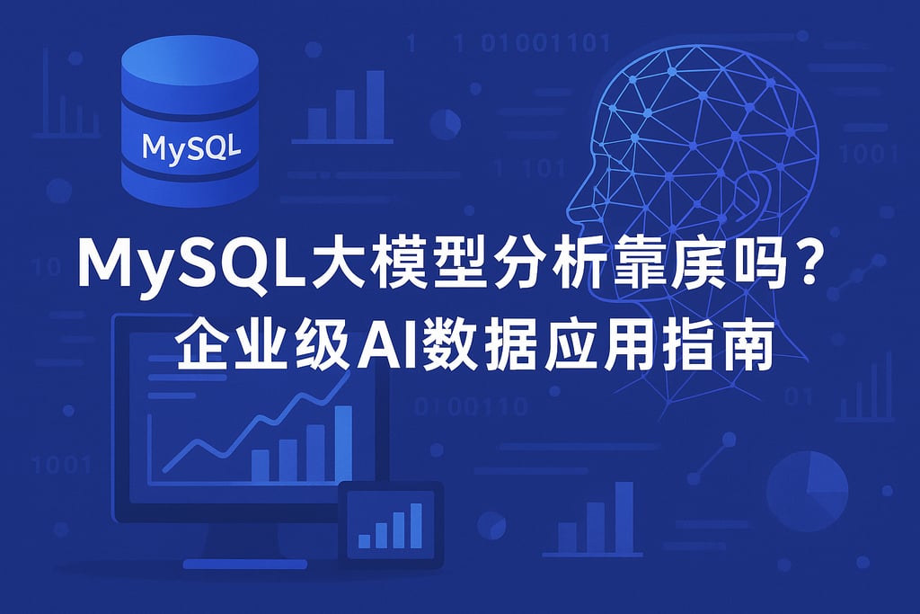 mysql大模型分析靠谱吗？企业级AI数据应用指南