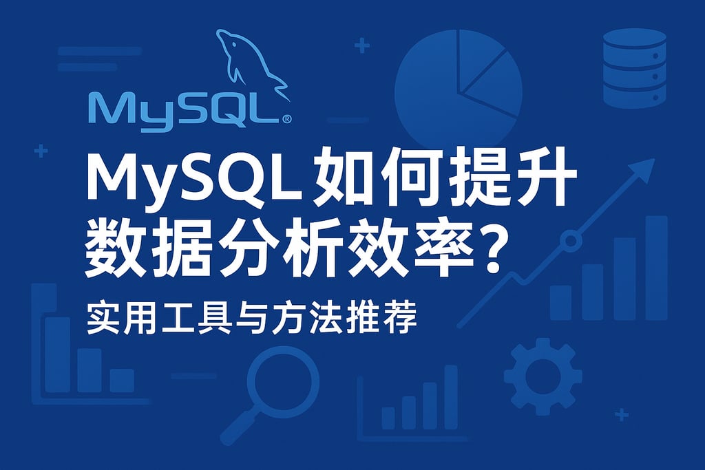 mysql如何提升数据分析效率？实用工具与方法推荐