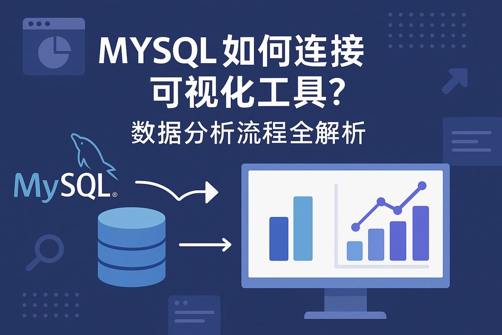mysql如何连接可视化工具？数据分析流程全解析。