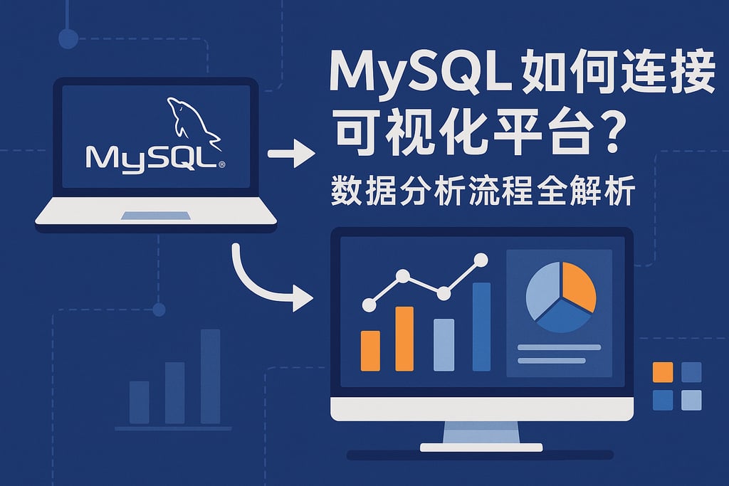 mysql如何连接可视化平台？数据分析流程全解析