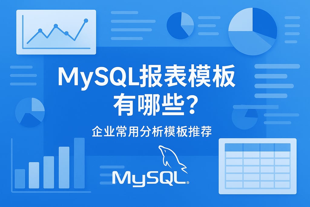 mysql报表模板有哪些？企业常用分析模板推荐