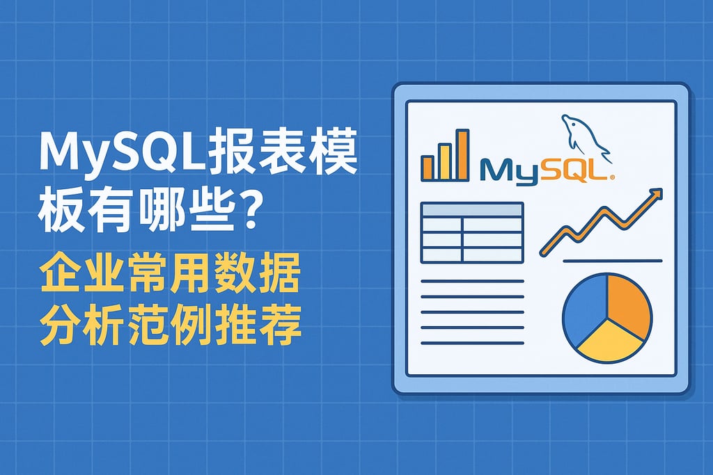 mysql报表模板有哪些？企业常用数据分析范例推荐