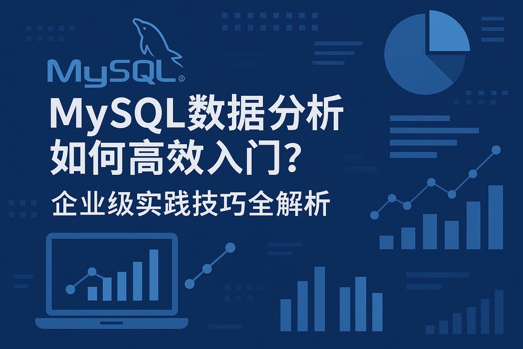 mysql数据分析如何高效入门？企业级实践技巧全解析