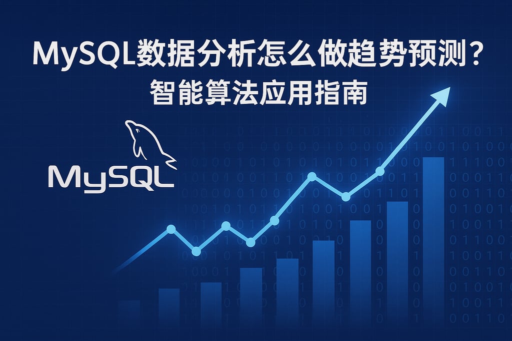 mysql数据分析怎么做趋势预测？智能算法应用指南