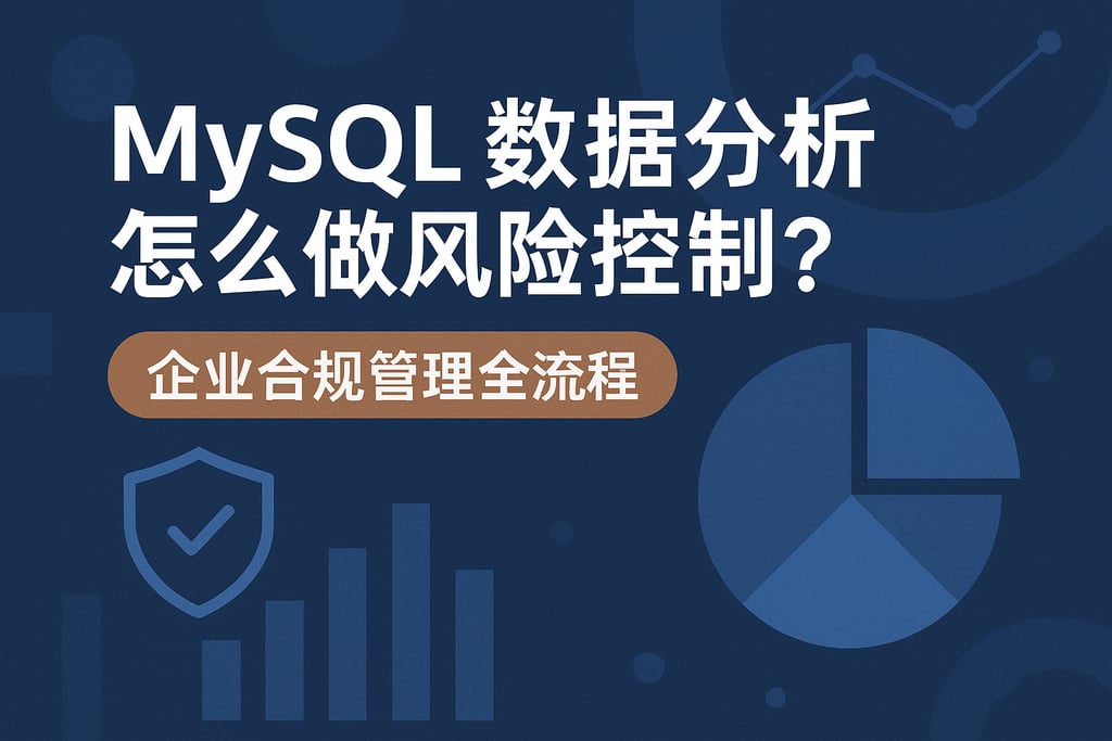 mysql数据分析怎么做风险控制？企业合规管理全流程