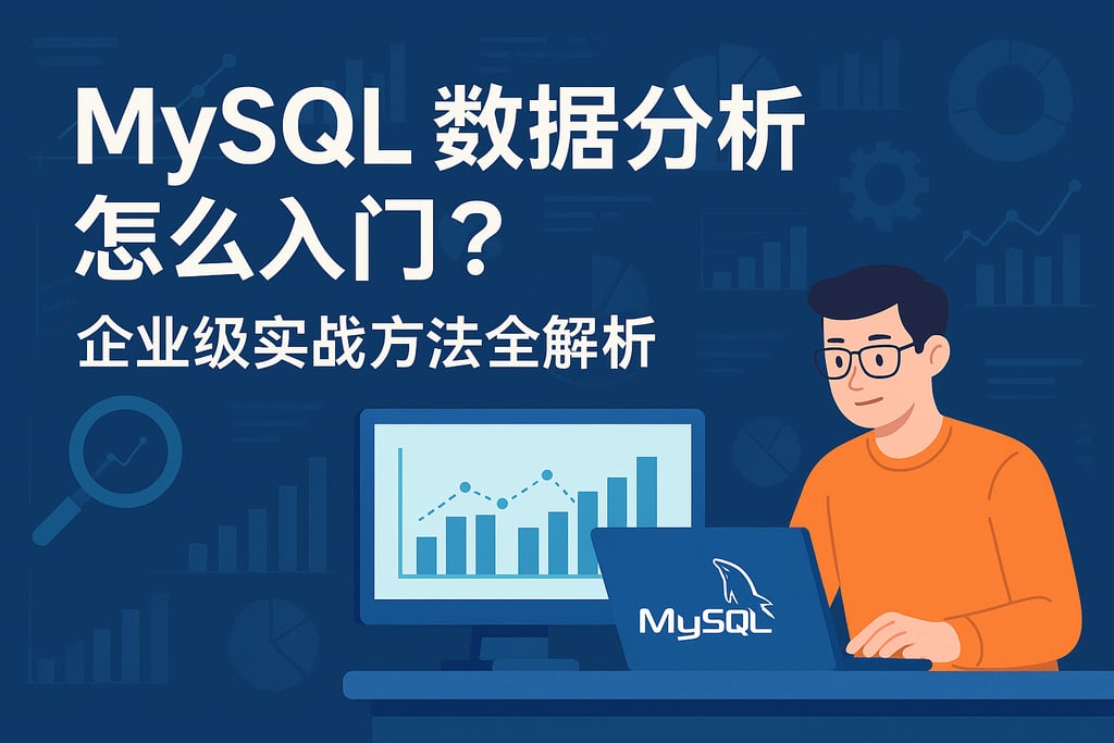 mysql数据分析怎么入门？企业级实战方法全解析