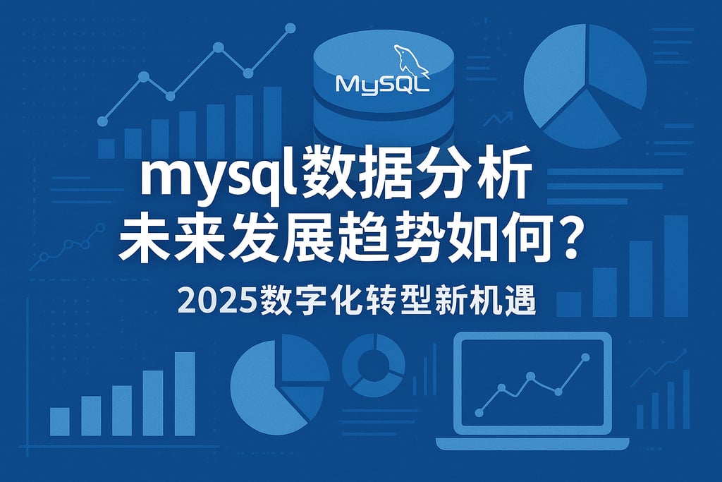 mysql数据分析未来发展趋势如何？2025数字化转型新机遇