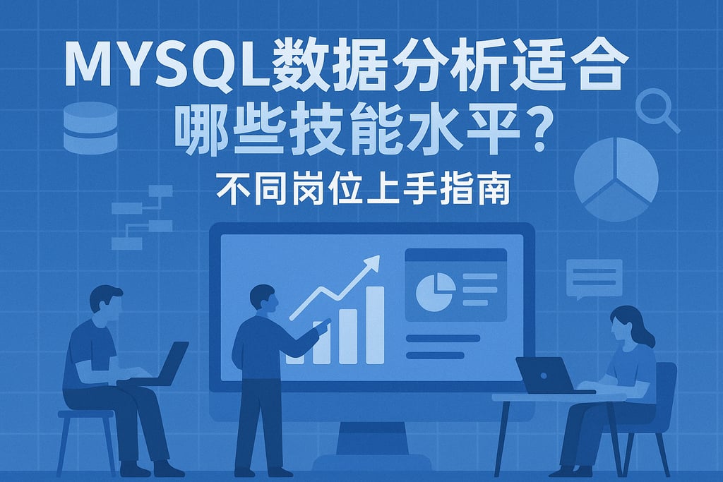 mysql数据分析适合哪些技能水平？不同岗位上手指南