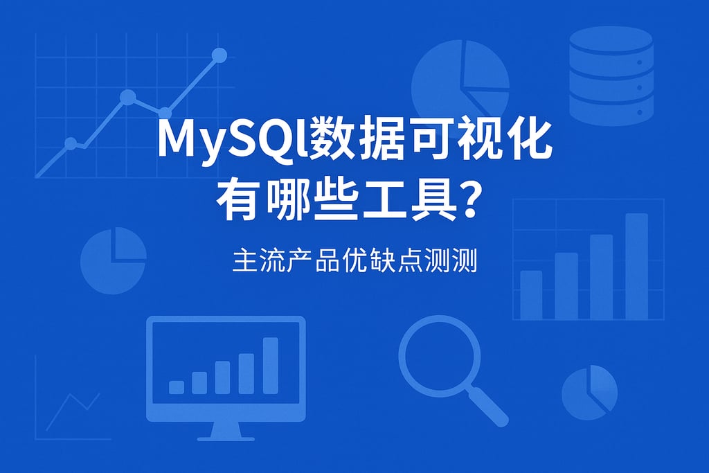 mysql数据可视化有哪些工具？主流产品优缺点评测