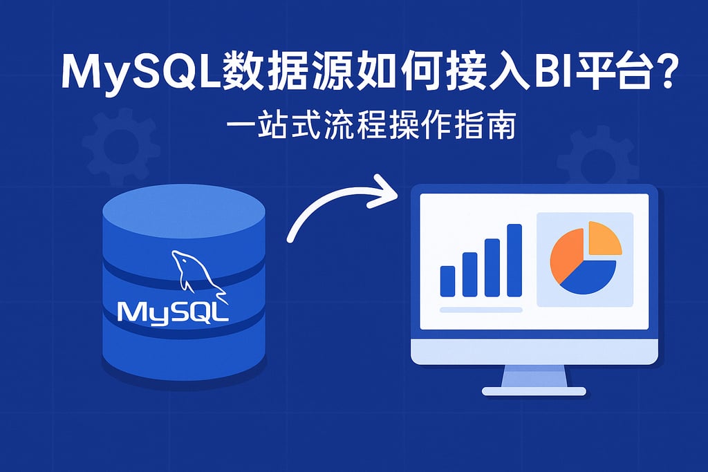 mysql数据源如何接入BI平台？一站式流程操作指南