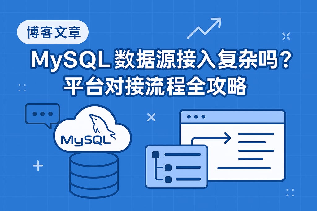 mysql数据源接入复杂吗？平台对接流程全攻略