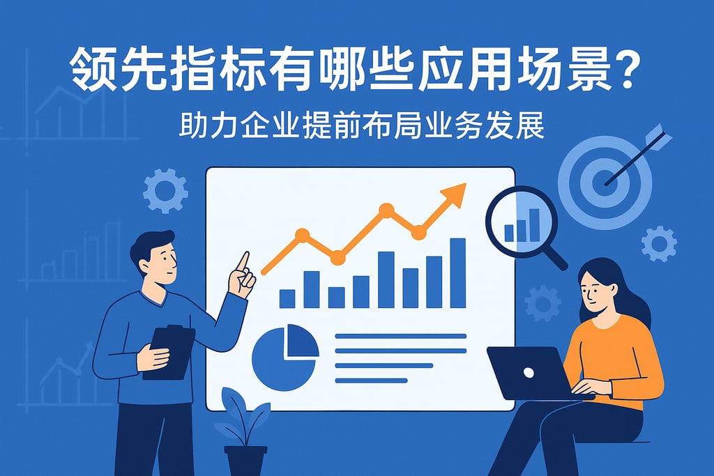 领先指标有哪些应用场景?助力企业提前布局业务发展 - FineBI数据分析知识库
