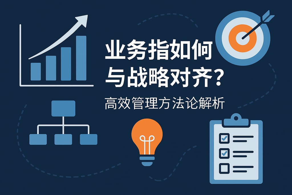 业务指标如何与战略对齐？高效管理方法论解析