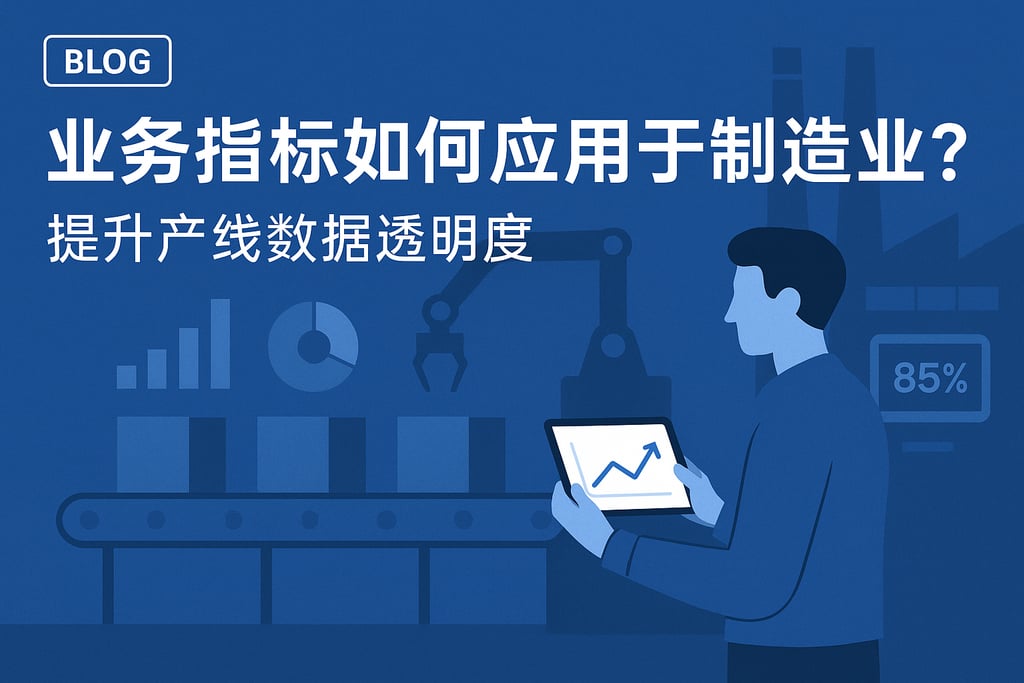 业务指标如何应用于制造业？提升产线数据透明度