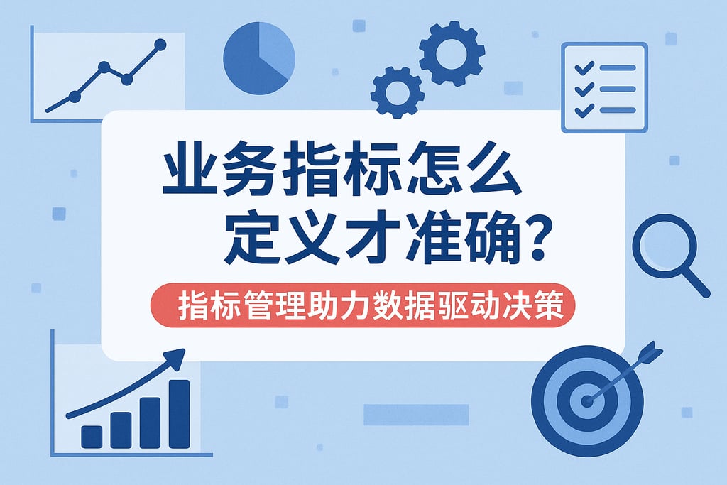 业务指标怎么定义才准确？指标管理助力数据驱动决策