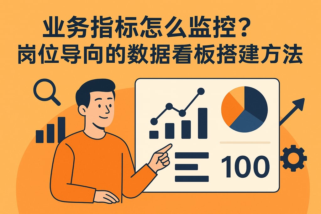 业务指标怎么监控？岗位导向的数据看板搭建方法