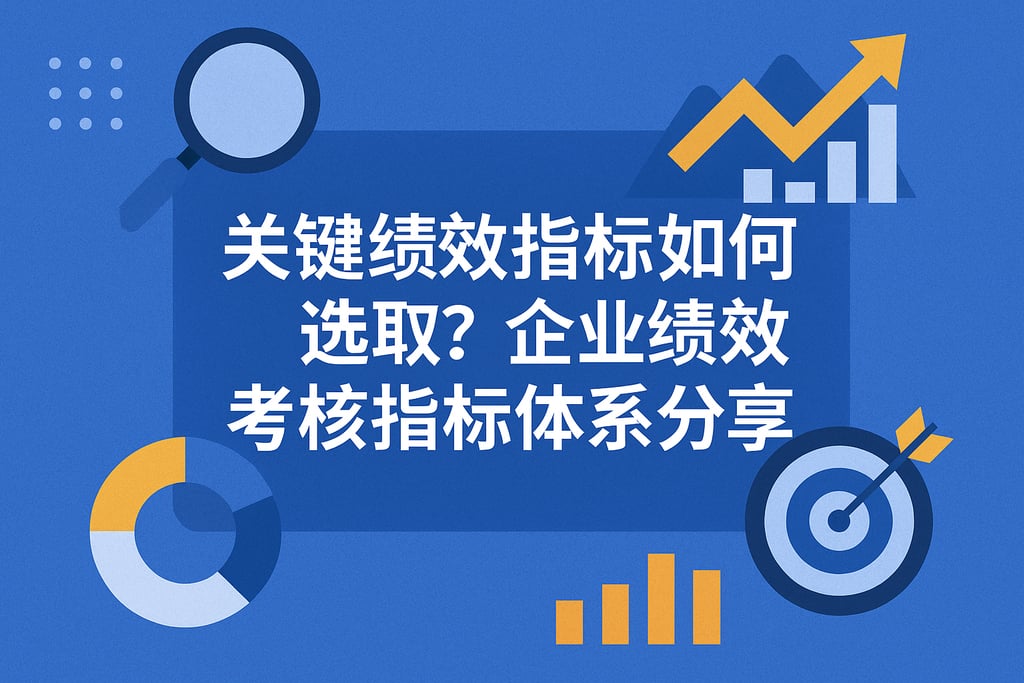 关键绩效指标如何选取？企业绩效考核指标体系分享