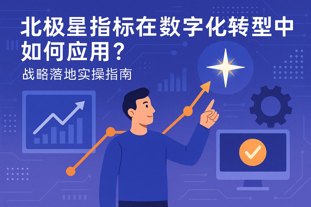 北极星指标在数字化转型中如何应用？战略落地实操指南